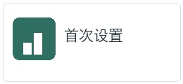 首次设置适配资料