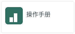 操作手册适配资料